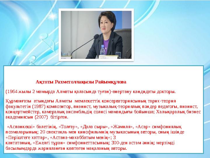 Ақтоты Рахметоллақызы Райымқұлова (1964 жылы 2 мамырда Алматы қаласында туған)-өнертану кандидаты док