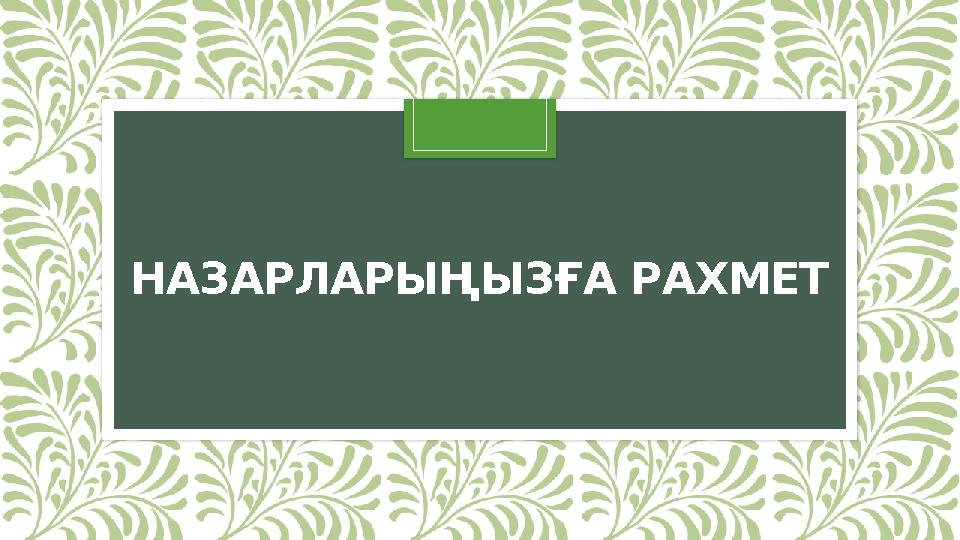 НАЗАРЛАРЫҢЫЗҒА РАХМЕТ