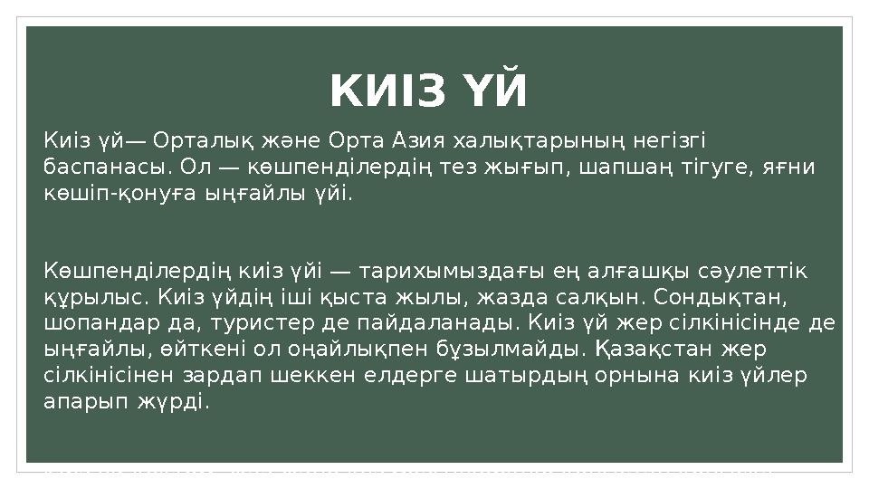 КИІЗ YЙ Киіз үй— Орталық және Орта Азия халықтарының негізгі баспанасы. Ол — көшпенділердің тез жығып, шапшаң тігуге, яғни