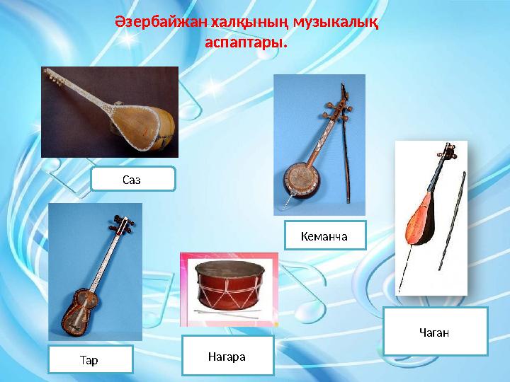 Әзербайжан халқының музыкалық аспаптары. Саз Тар Кеманча Нагара Чаган