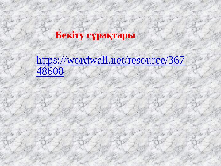 https://wordwall.net/resource/367 48608 Бекіту сұрақтары