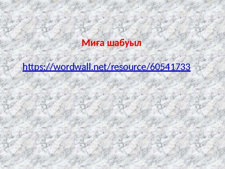 Миға шабуыл https :// wordwall.net/resource/60541733