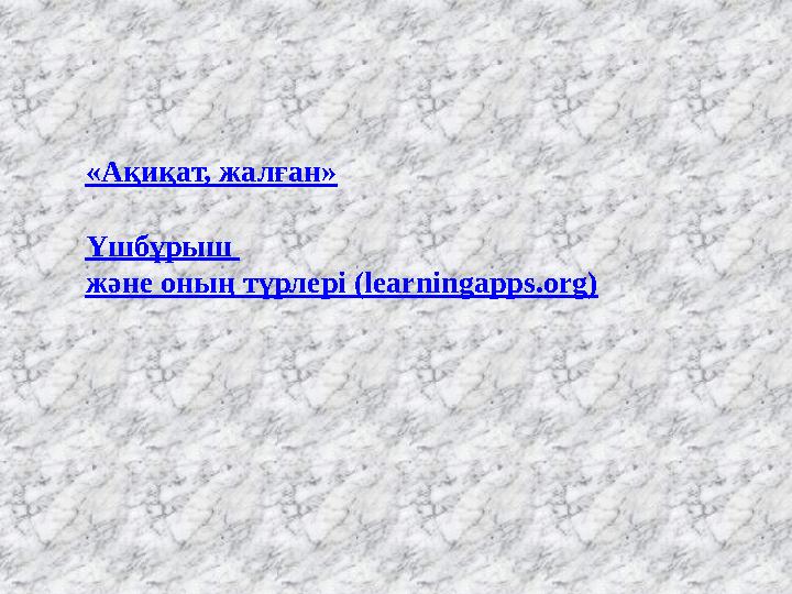 «Ақиқат, жалған» Үшбұрыш және оның түрлері (learningapps.org)