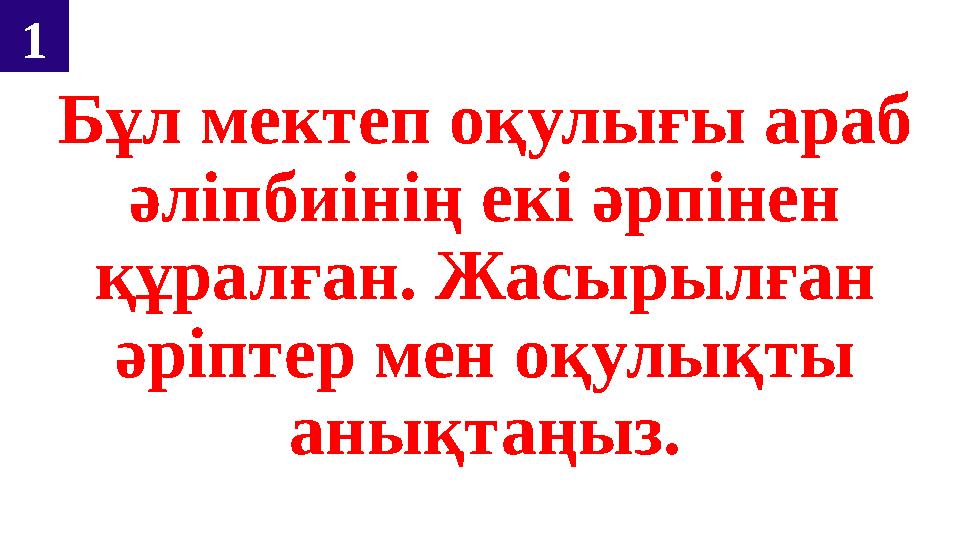 Бұл мектеп оқулығы араб әліпбиінің екі әрпінен құралған. Жасырылған әріптер мен оқулықты анықтаңыз. 1