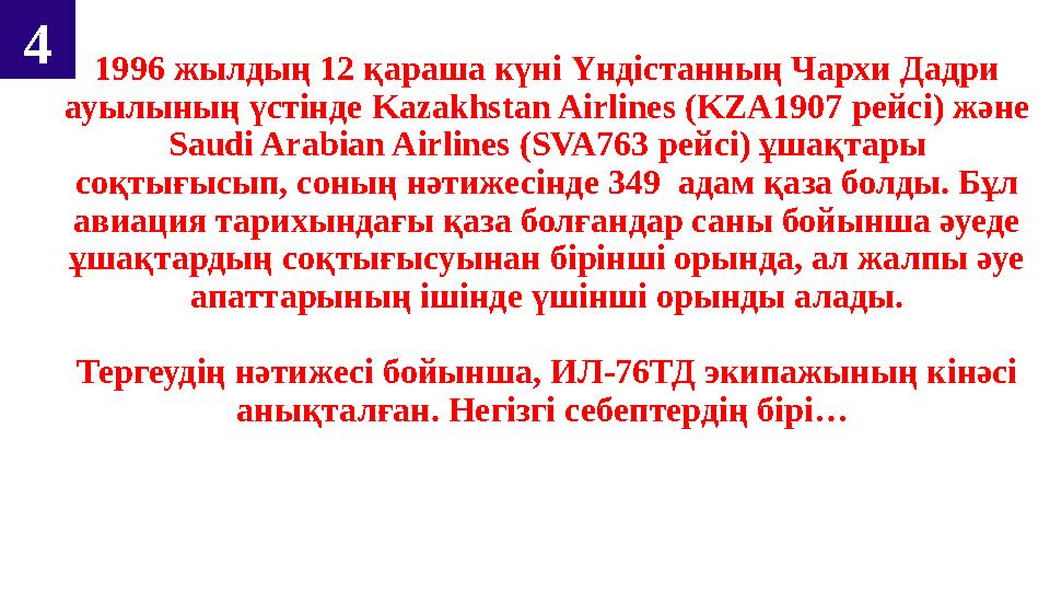 4 1996 жылдың 12 қараша күні Үндістанның Чархи Дадри ауылының үстінде Kazakhstan Airlines (KZA1907 рейсі) және Saudi Arabi