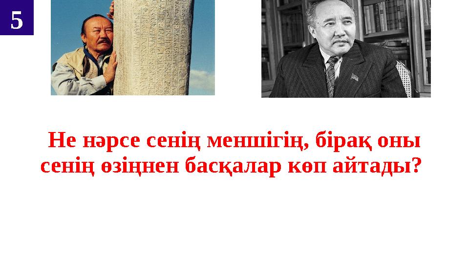 Не нәрсе сенің меншігің, бірақ оны сенің өзіңнен басқалар көп айтады? 5