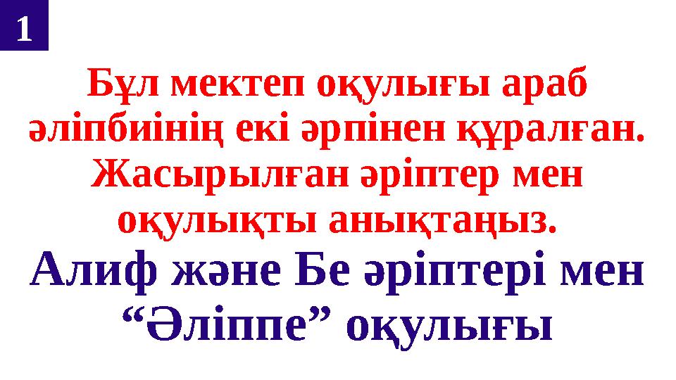 Бұл мектеп оқулығы араб әліпбиінің екі әрпінен құралған. Жасырылған әріптер мен оқулықты анықтаңыз. Алиф және Бе әріптері мен