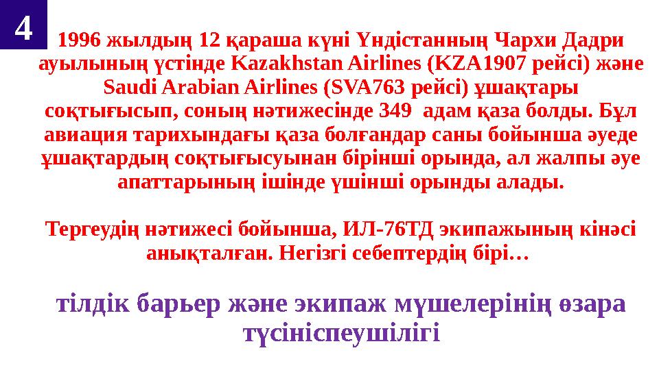 4 1996 жылдың 12 қараша күні Үндістанның Чархи Дадри ауылының үстінде Kazakhstan Airlines (KZA1907 рейсі) және Saudi Arabi