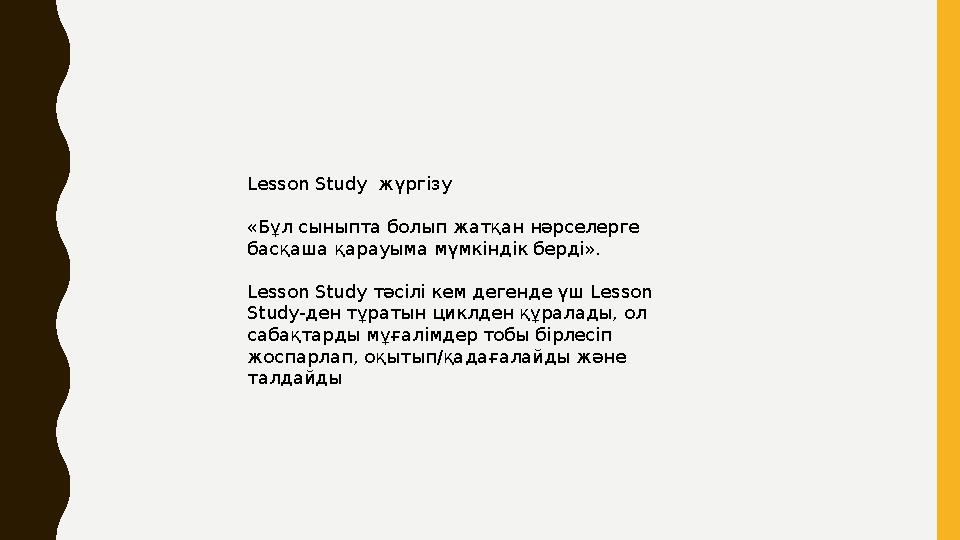 Lesson Study жүргізу «Бұл сыныпта болып жатқан нәрселерге басқаша қарауыма мүмкіндік берді». Lesson Study тәсілі кем дег