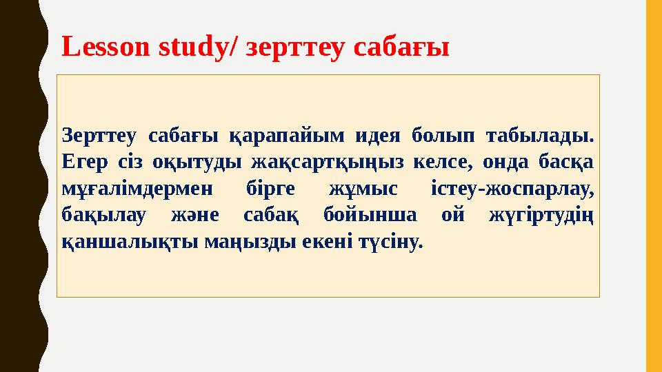 Lesson study / зерттеу сабағы Зерттеу сабағы қарапайым идея болып табылады. Егер сіз оқытуды жақсартқыңыз келсе, онда