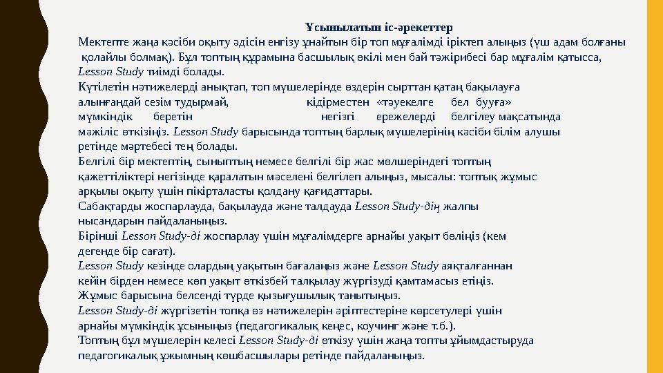 Ұсынылатын іс-әрекеттер Мектепте жаңа кәсіби оқыту әдісін енгізу ұнайтын бір топ мұғалімді іріктеп алыңыз (үш адам болғаны қо