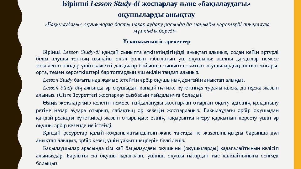 Бірінші Lesson Study-ді жоспарлау және «бақылаудағы» оқушыларды анықтау «Бақылаудағы» оқушыларға басты назар аудару расында