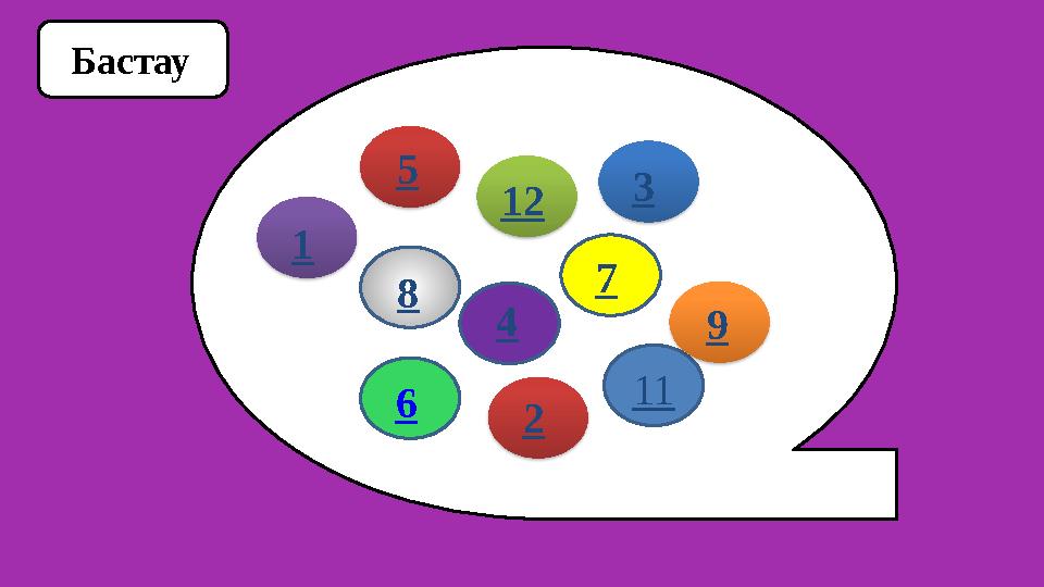 Бастау 5 12 11 98 7 6 4 3 21