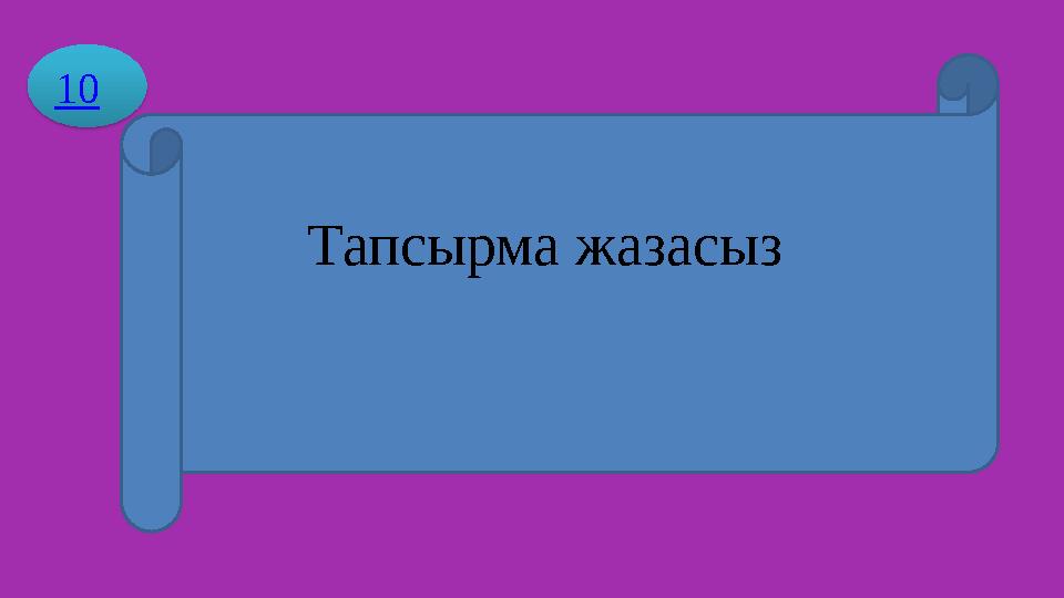 10 Тапсырма жазасыз