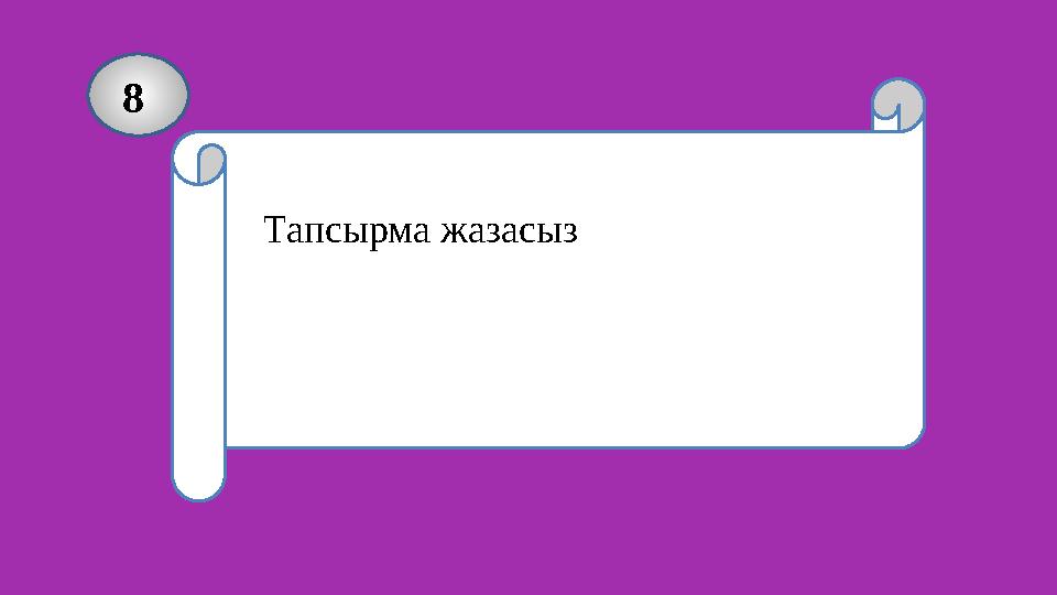 8 Тапсырма жазасыз