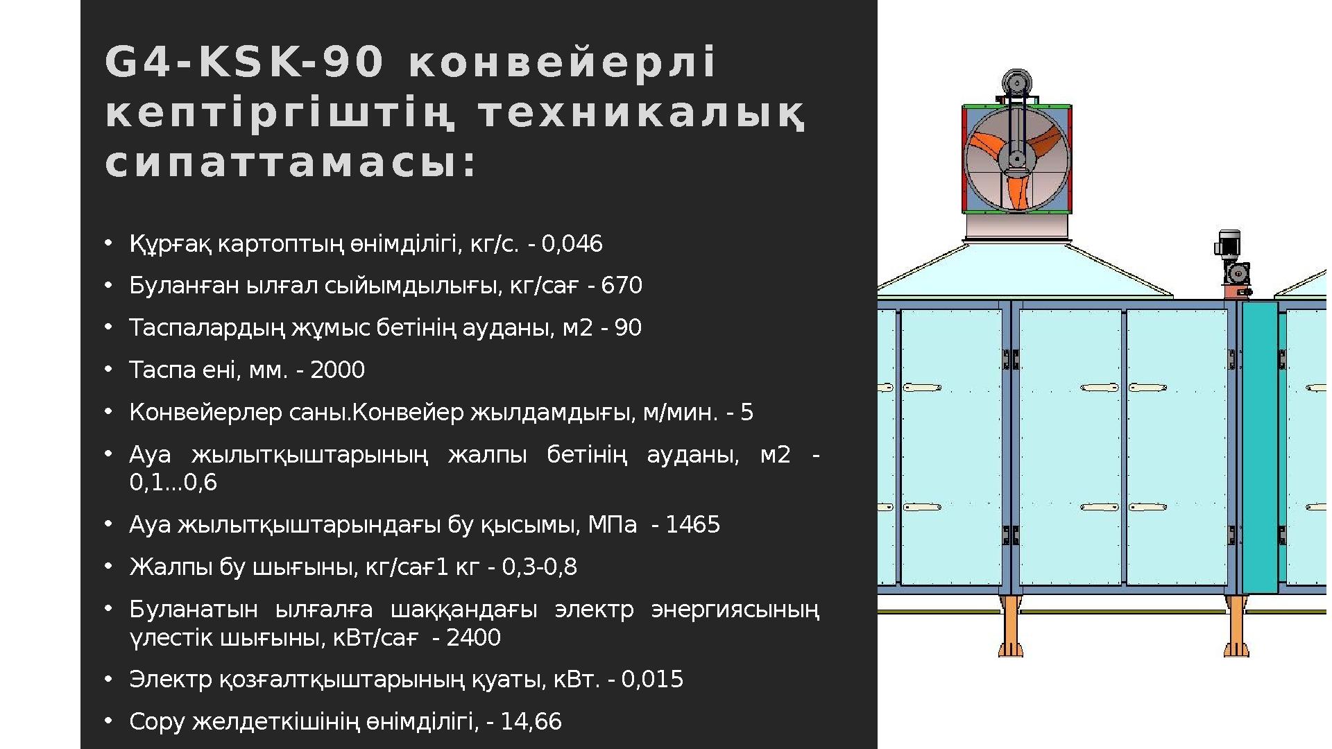 G 4 - K S K- 9 0 к о н в е й е р л і к е п т і р г і ш т і ң т е х н и к а л ы қ с и п а т т а м а с ы : • Құрғақ картоп