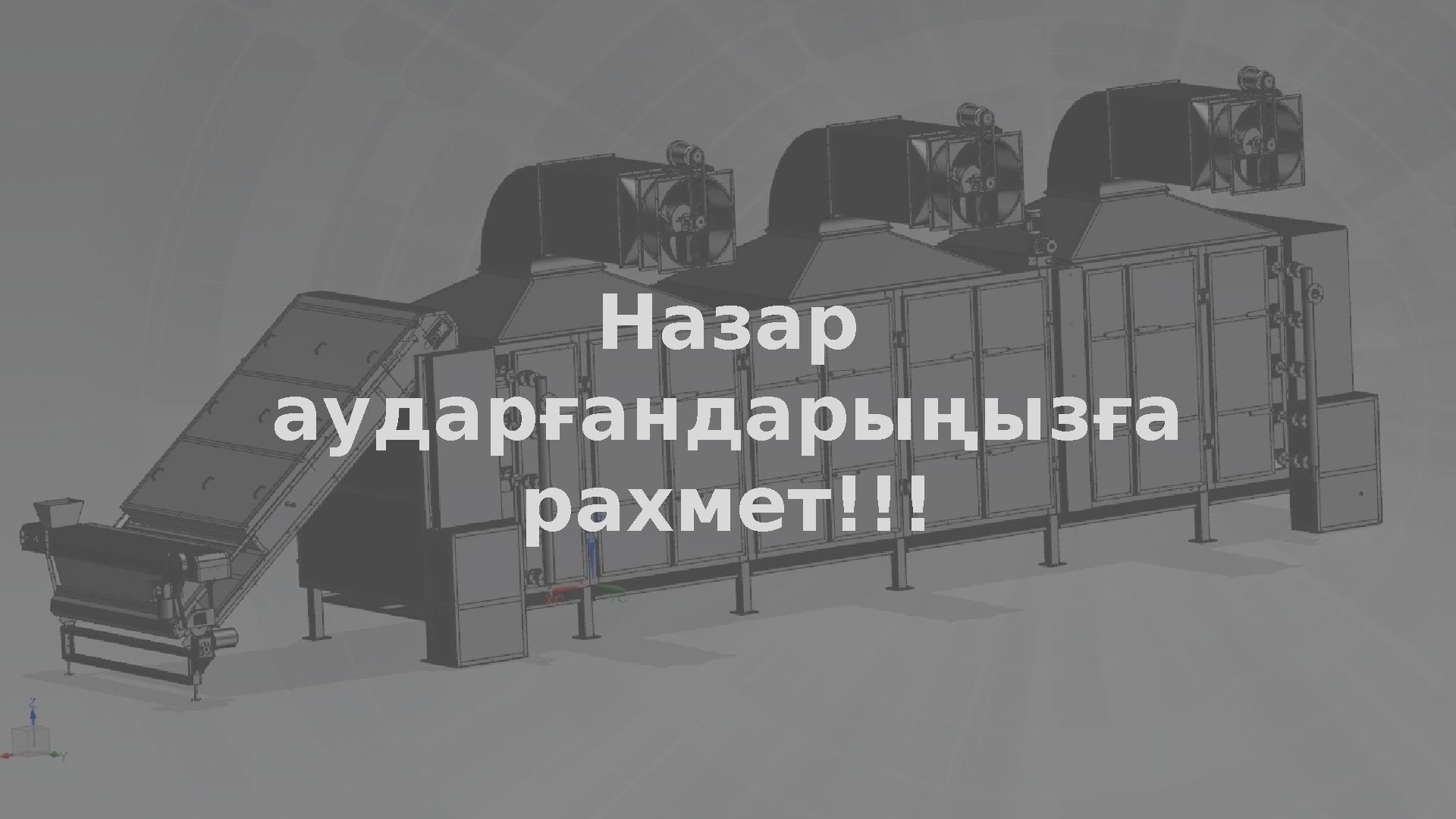 Назар аударғандарыңызға рахмет!!!
