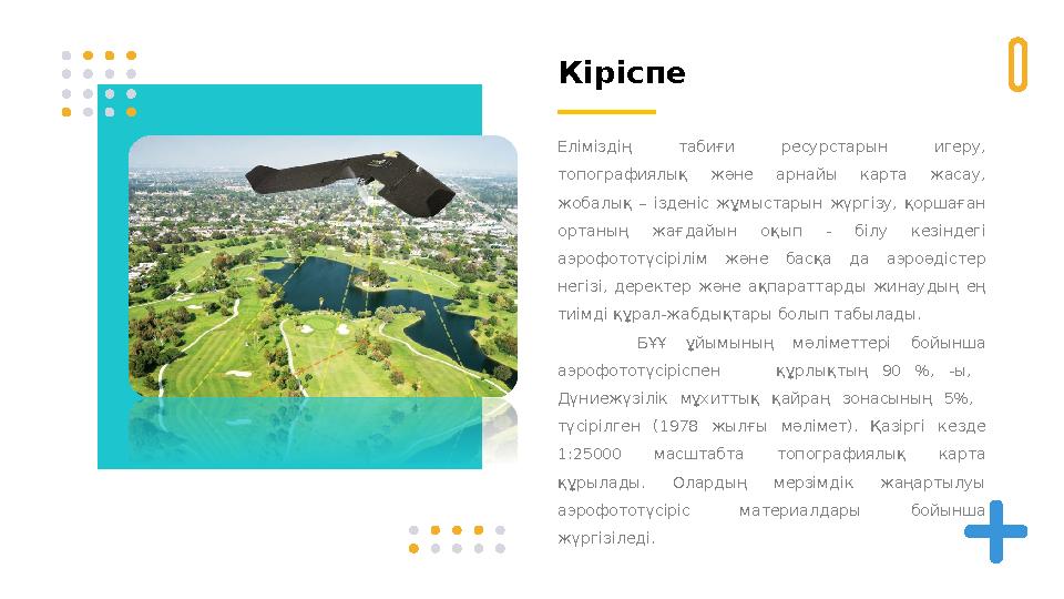 Кіріспе Еліміздің табиғи ресурстарын игеру, топографиялық және арнайы карта жасау, жобалық – ізденіс жұмыстарын жүр