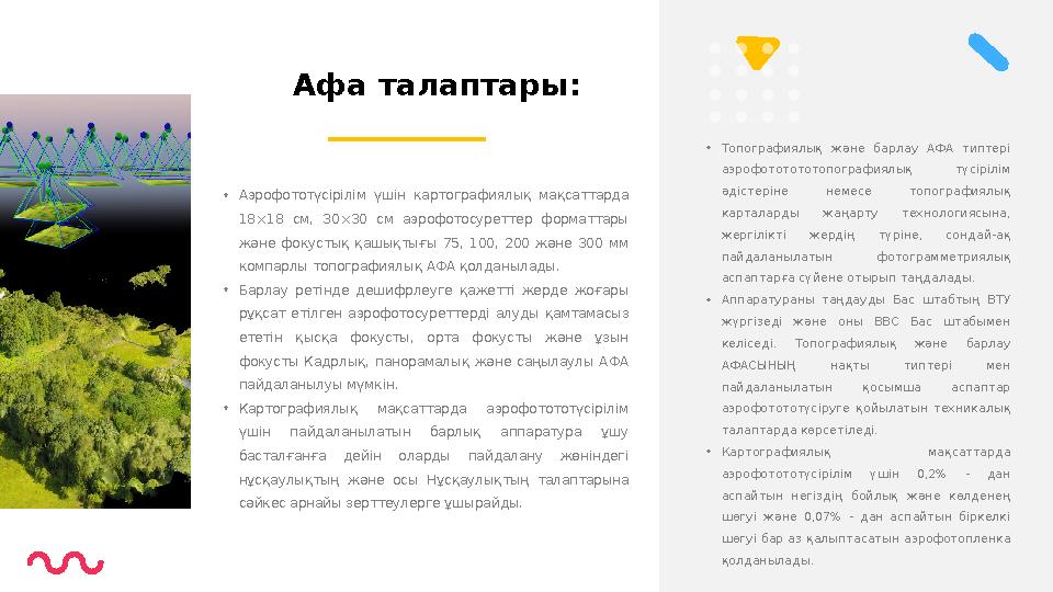 • Топографиялық және барлау АФА типтері аэрофототототопографиялық түсірілім әдістеріне немесе топографиялық карталарды