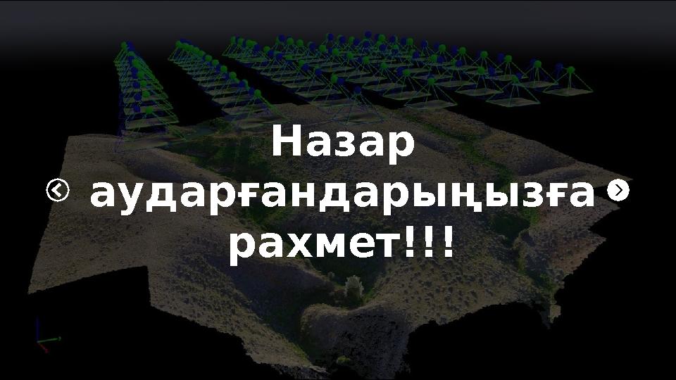 Назар аударғандарыңызға рахмет!!!