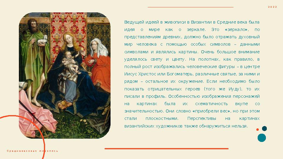 Ведущей идеей в живописи в Византии в Средние века была идея о мире как о зеркале. Это «зеркало», по представлениям д