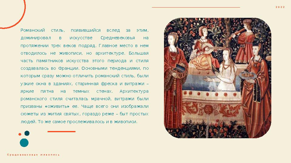 Романский стиль, появившийся вслед за этим, доминировал в искусстве Средневековья на протяжении трех веков подряд.