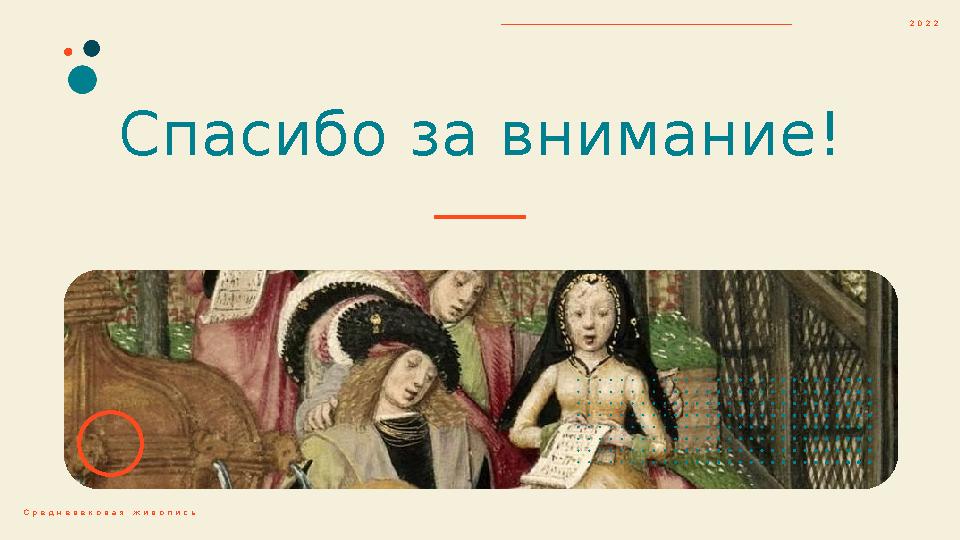 Спасибо за внимание! 2 0 2 2 С р е д н е в е к о в а я ж и в о п и с ь