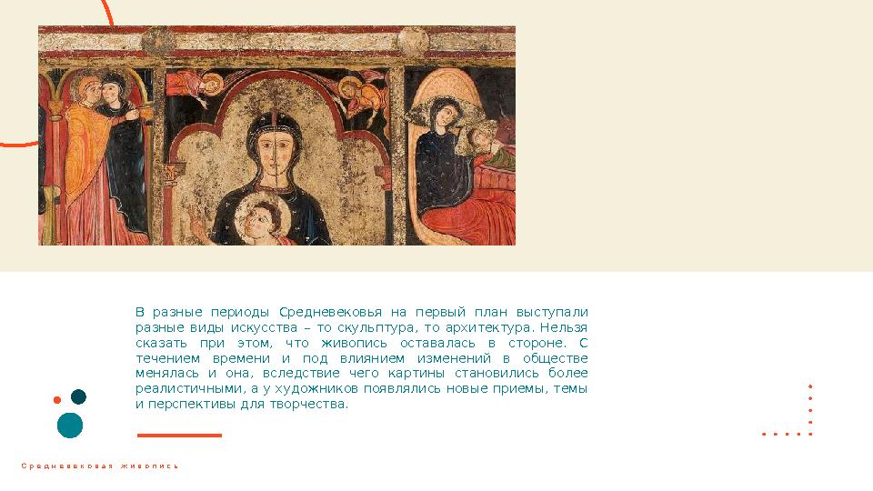 В разные периоды Средневековья на первый план выступали разные виды искусства – то скульптура, то