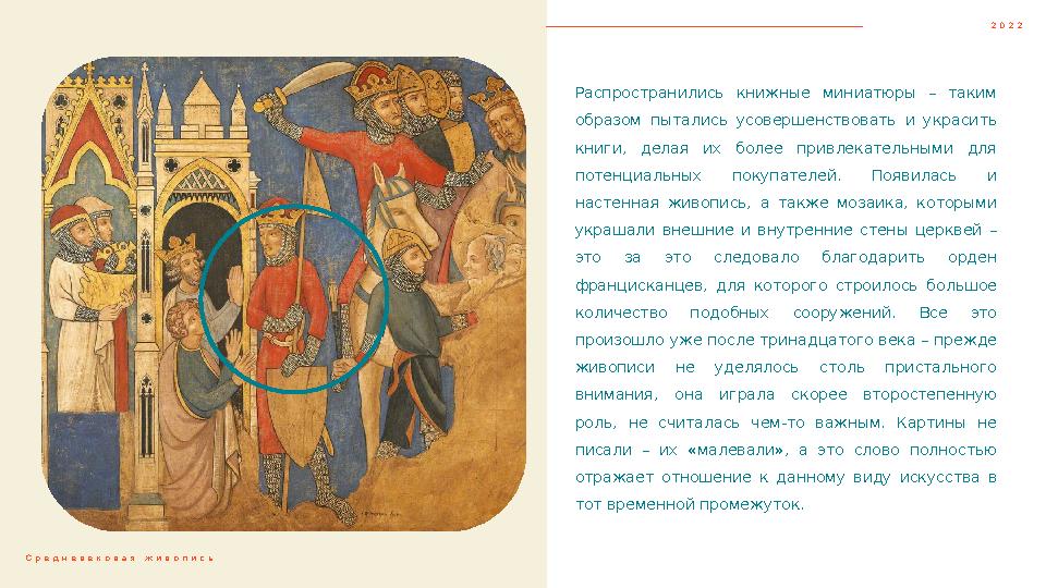 Распространились книжные миниатюры – таким образом пытались усовершенствовать и украсить книги, делая