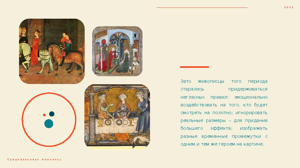 Зато живописцы того периода старались придерживаться негласных правил: эмоционально воздействовать на