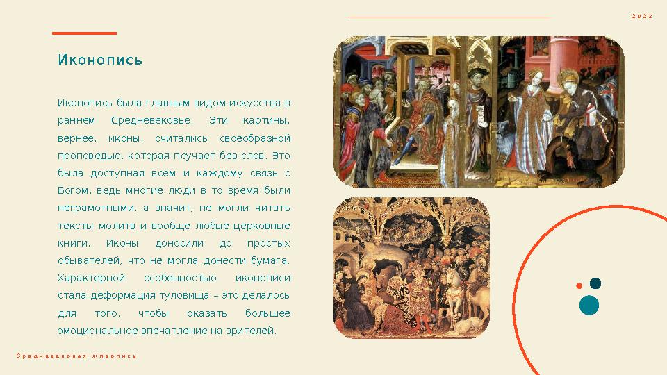 Ик онопи с ь Иконопись была главным видом искусства в раннем Средневековье. Эти картины, вернее, иконы, считались своео