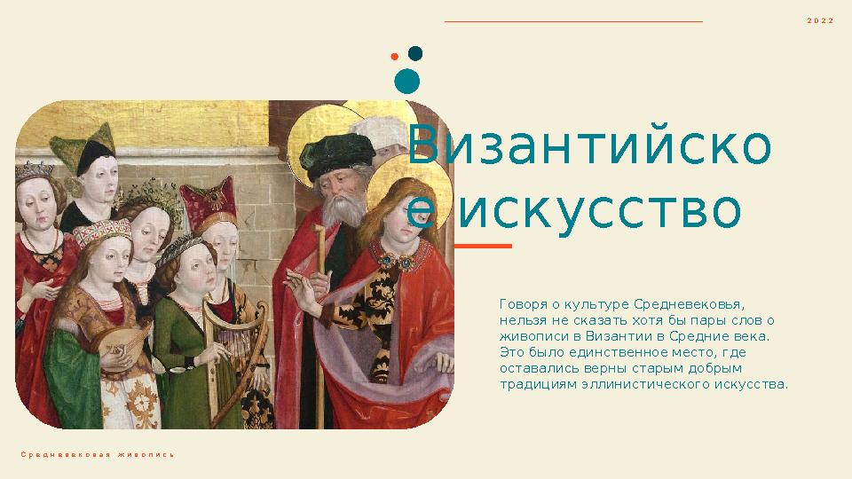 Говоря о культуре Средневековья, нельзя не сказать хотя бы пары слов о живописи в Византии в Средние века. Это было единствен