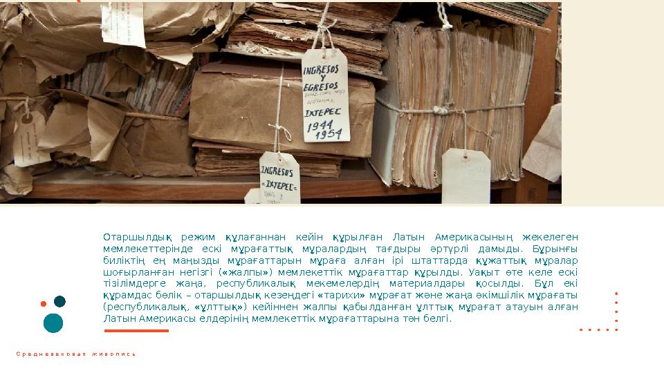 Отаршылдық режим құлағаннан кейін құрылған Латын Америкасының жекелеген мемлекеттерінде ескі мұрағаттық