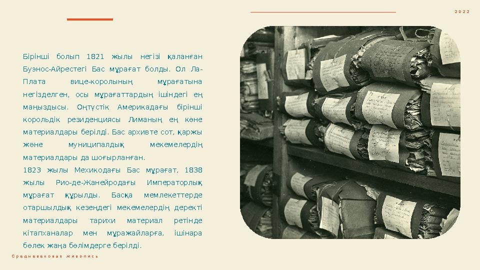 Бірінші болып 1821 жылы негізі қаланған Буэнос-Айрестегі Бас мұрағат болды. Ол Ла- Плата вице-королының мұрағатына