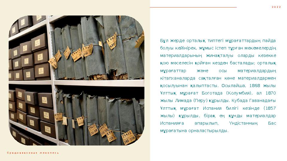 Бұл жерде орталық типтегі мұрағаттардың пайда болуы кейінірек, жұмыс істеп тұрған мекемелердің материалдар