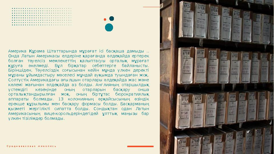 Америка Құрама Штаттарында мұрағат ісі басқаша дамыды .. Онда Латын Америкасы елдеріне қарағанда әлде