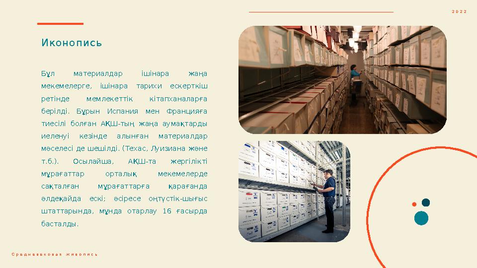 Ик онопи с ь Бұл материалдар ішінара жаңа мекемелерге, ішінара тарихи ескерткіш ретінде мемлекеттік кітапханаларға бе