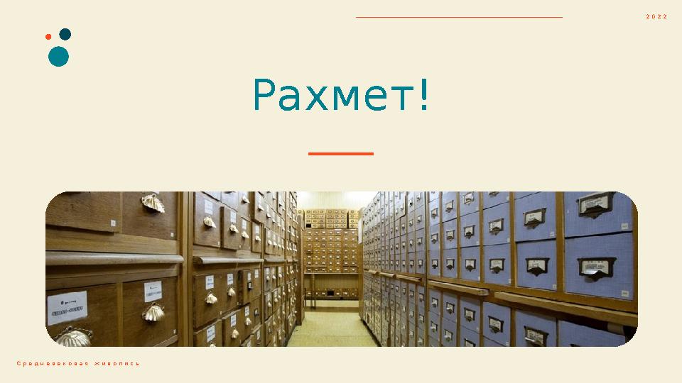 Рахмет! 2 0 2 2 С р е д н е в е к о в а я ж и в о п и с ь