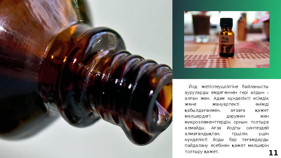 11 Йод жетіспеушілігіне байланысты ауруларды емдегеннен гөрі алдын – алған жөн. Адам күнделікті өсімдік және жану