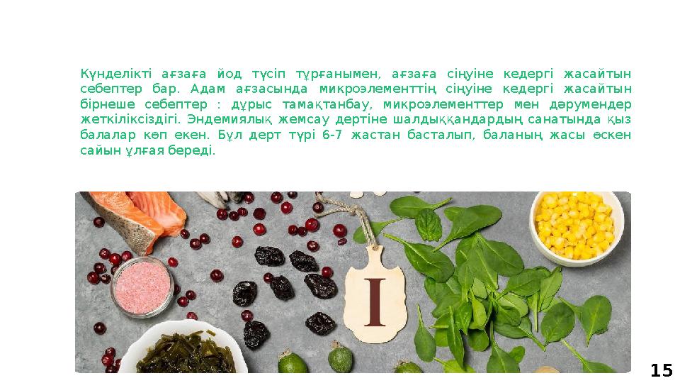 15Күнделікті ағзаға йод түсіп тұрғанымен, ағзаға сіңуіне кедергі жасайтын себептер бар. Адам ағзасында микроэлемент