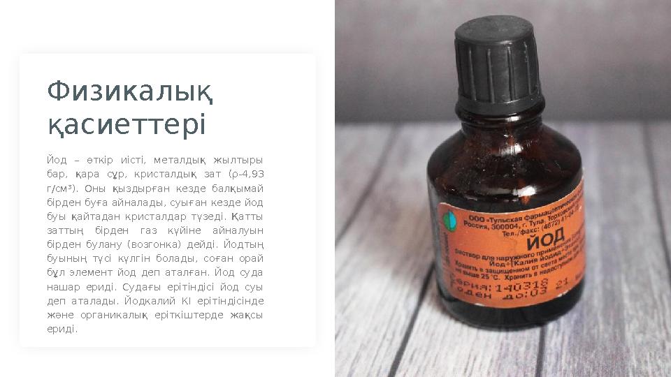 5Йод – өткір иісті, металдық жылтыры бар, қара сұр, кристалдық зат ( ρ-4,93 г/см³). Оны қыздырған кезде балқымай