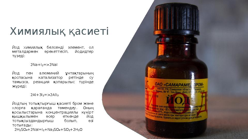 Йод