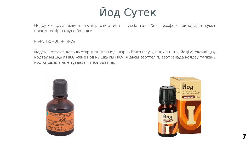 7Йодсутек суда жақсы еритің, өткір иісті, түссіз газ. Оны фосфор трииодидін сумен әрекеттестіріп алуға болады: РІ₃+3
