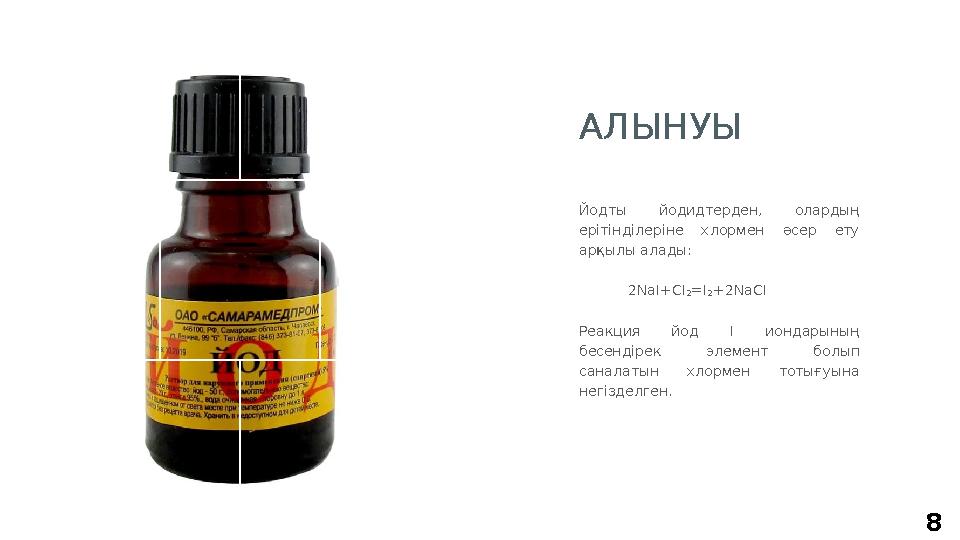 8Йодты йодидтерден, олардың ерітінділеріне хлормен әсер ету арқылы алады: 2 Na І+С I₂=I₂+2Na С I Реакция йод