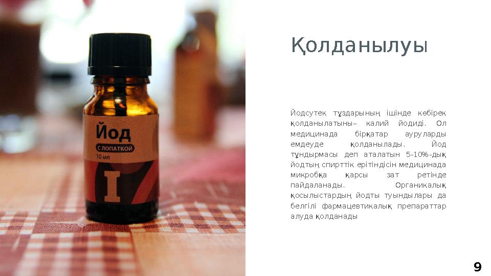 9Йодсутек тұздарының ішінде көбірек қолданылатыны– калий йодиді. Ол медицинада бірқатар ауруларды емдеуде қолданылад