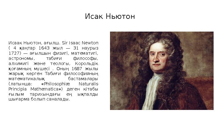 И сак Ньютон Исаак Ньютон, ағылш. Sir Isaac Newton ( 4 қаңтар 1643 жыл — 31 наурыз 1727) — ағылшын физигі, математ