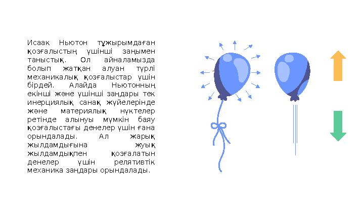 Исаак Ньютон тұжырымдаған қозғалыстың үш інші заңымен таныстық. Ол айналамызда болып жатқан алуан түрлі механикал