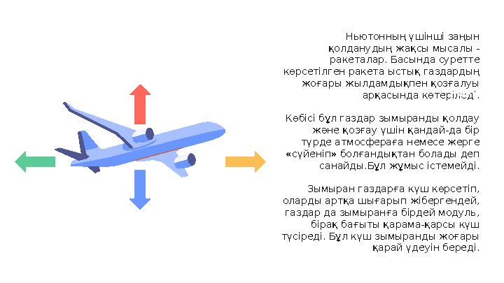 Ньютонның үшінші заңын қолданудың жақсы мысалы - ракеталар. Басында суретте көрсетілген ракета ыстық газдардың жоғары жылдам