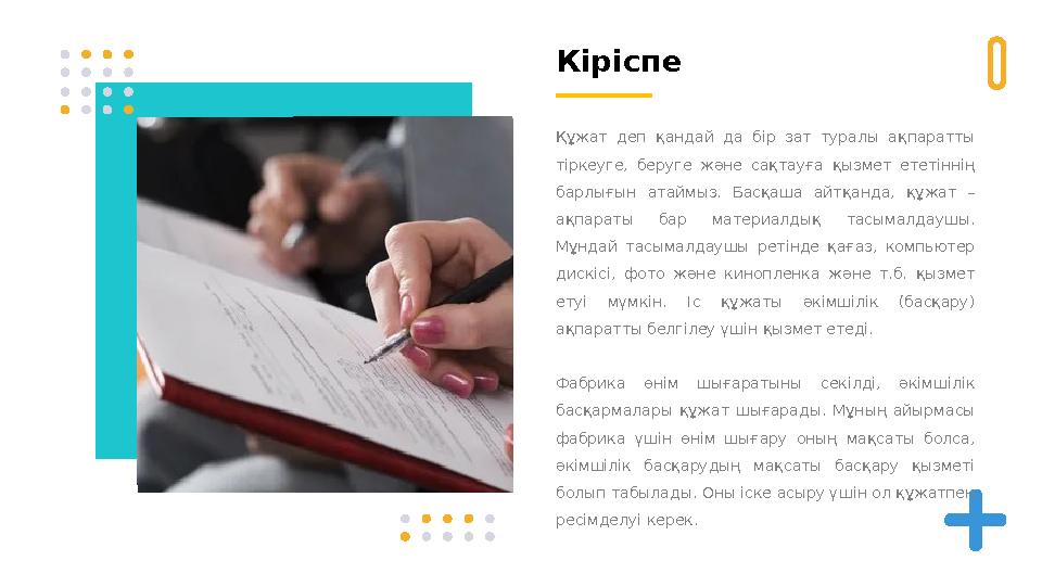 Кіріспе Құжат деп қандай да бір зат туралы ақпаратты тіркеуге, беруге және сақтауға қызмет ететіннің барлығын ата