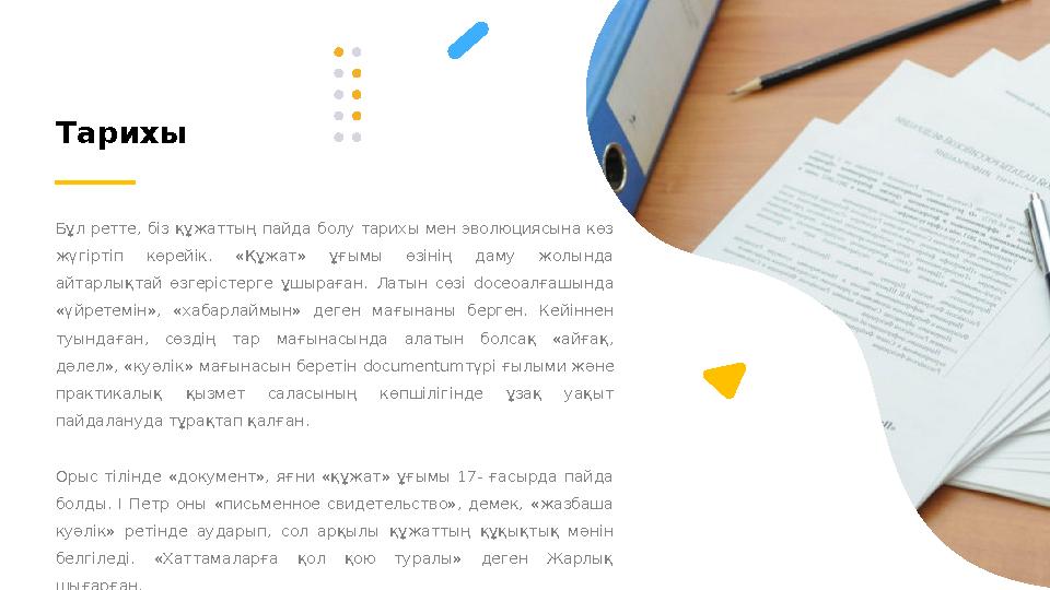 Тарихы Бұл ретте, біз құжаттың пайда болу тарихы мен эволюциясына көз жүгіртіп көрейік. «Құжат» ұғымы өзінің даму
